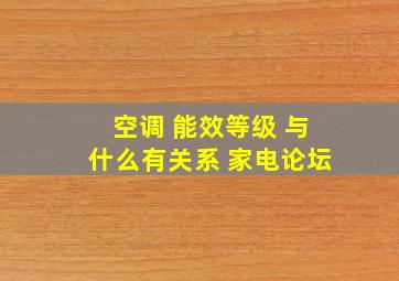 空调 能效等级 与什么有关系 家电论坛